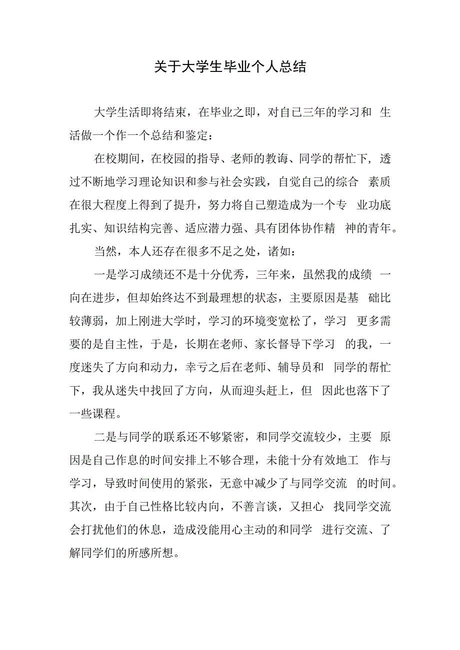 关于大学生毕业个人总结.docx_第1页