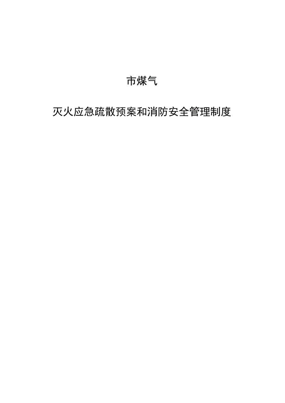 市煤气灭火应急疏散预案和消防安全管理制度.docx_第1页