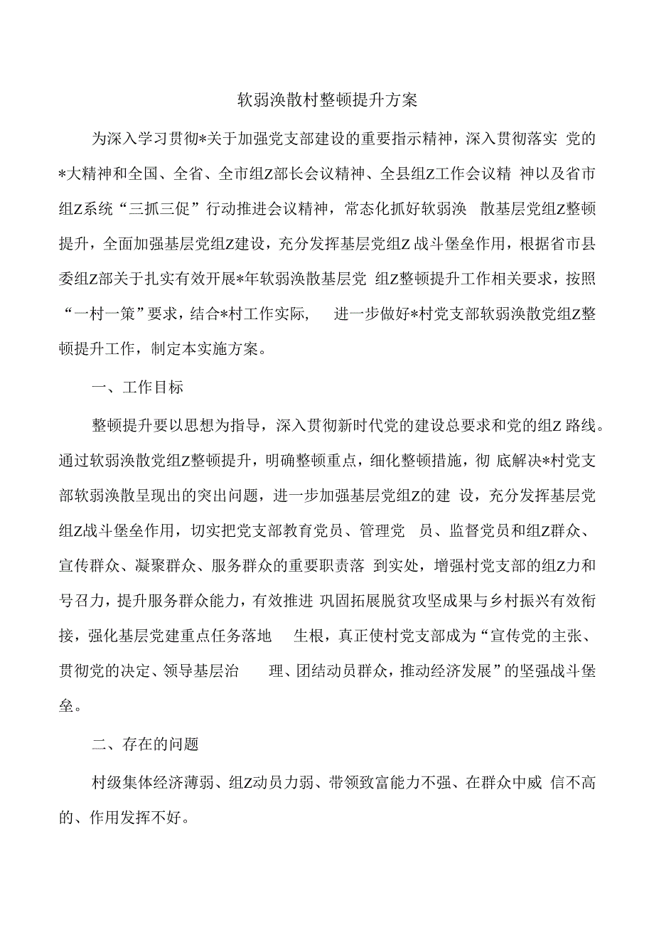 软弱涣散村整顿提升方案.docx_第1页