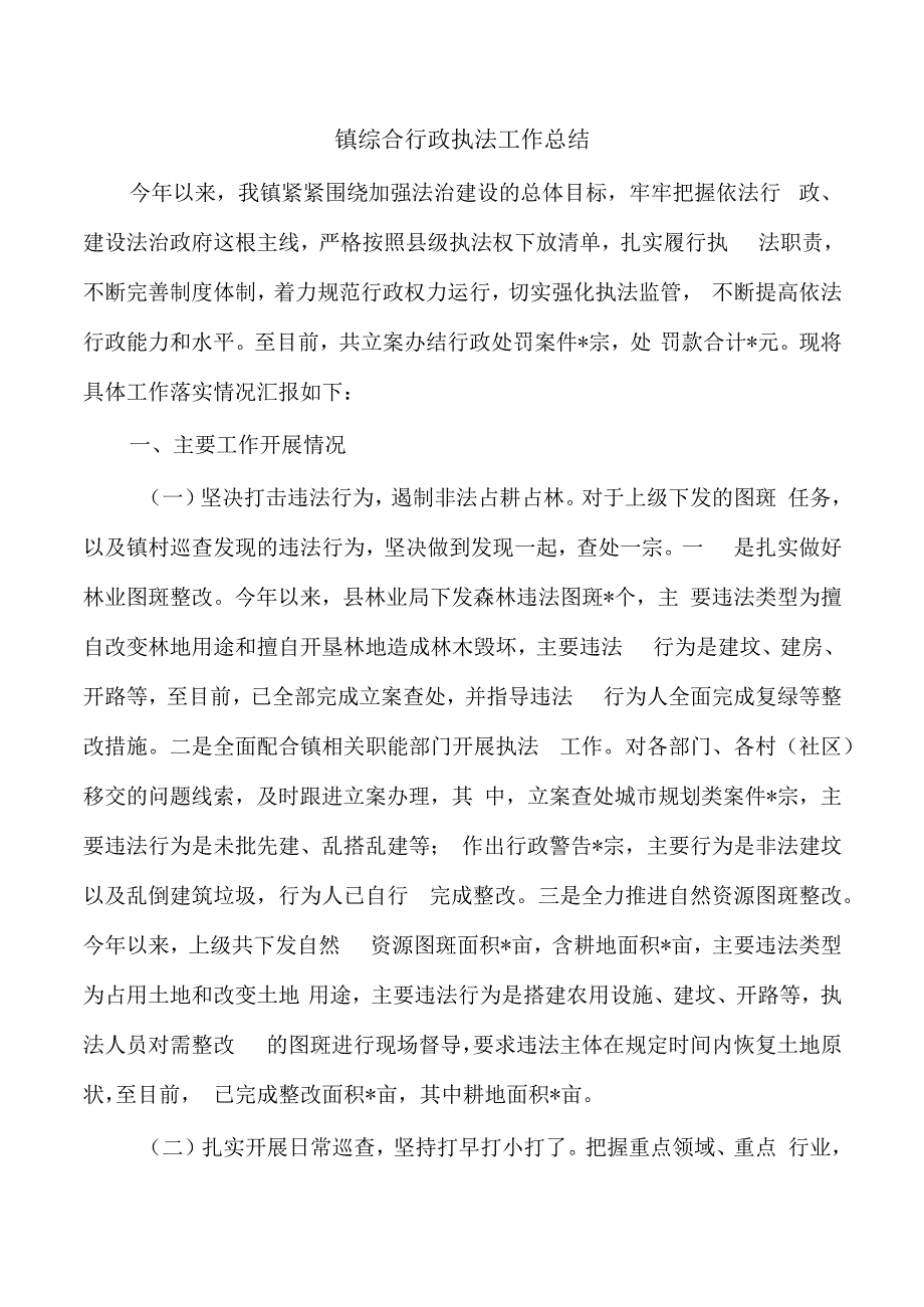 镇综合行政执法工作总结.docx_第1页