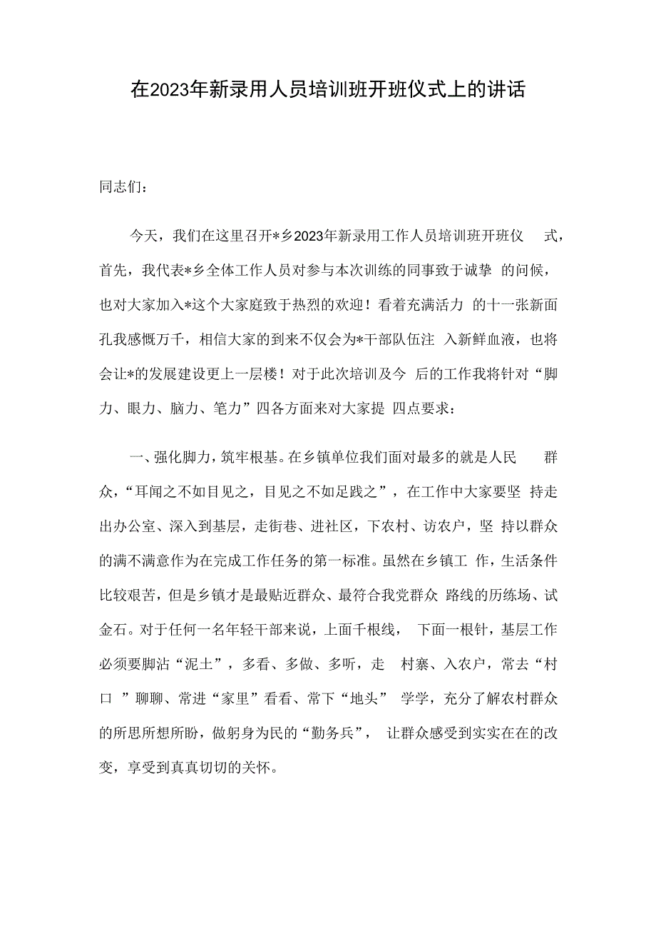 在2023年新录用人员培训班开班仪式上的讲话.docx_第1页