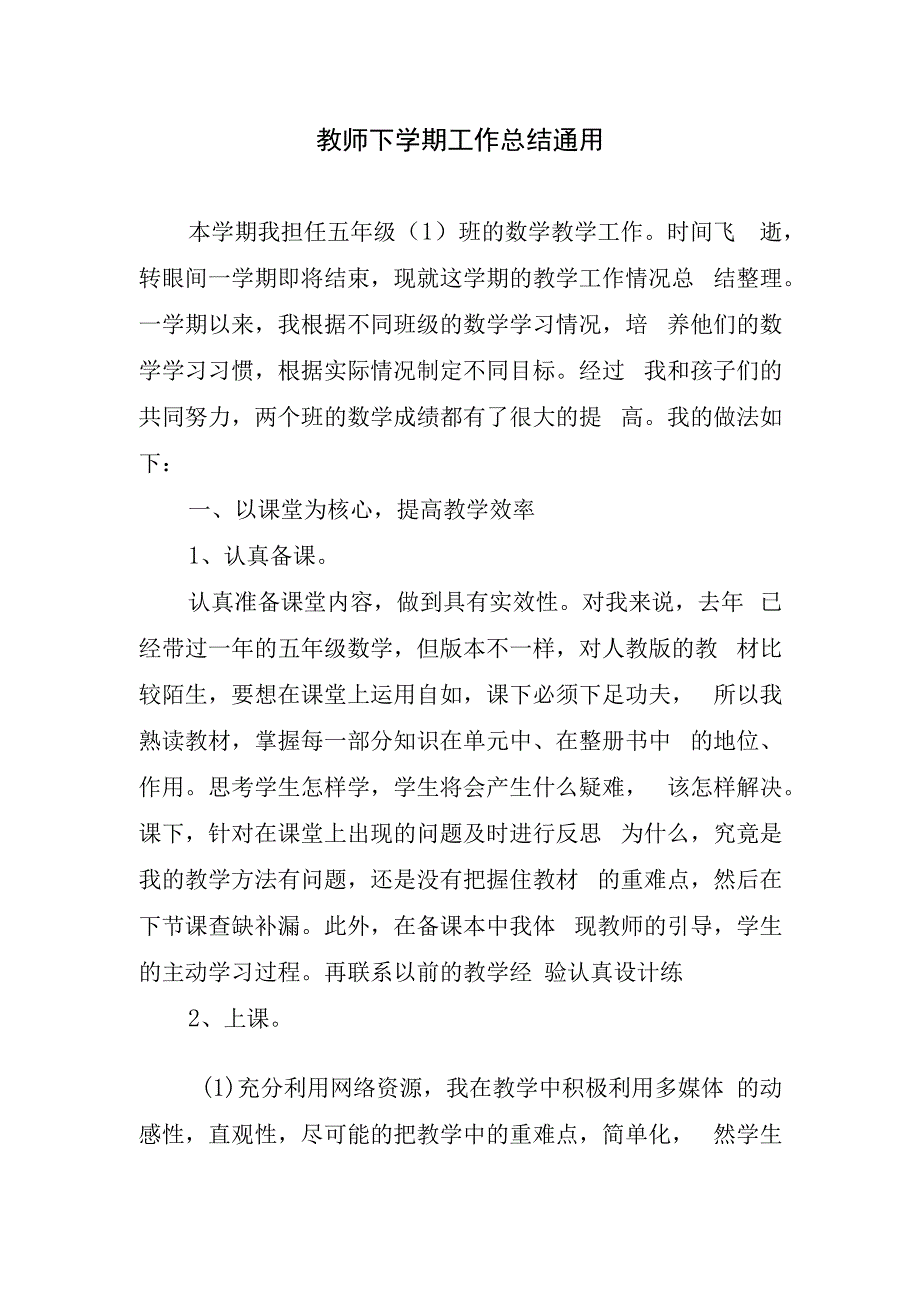 教师下学期工作总结通用.docx_第1页