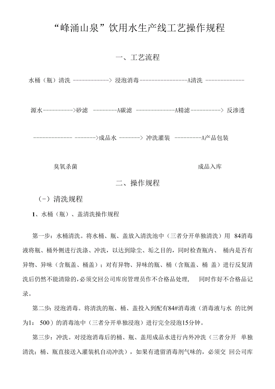 饮用水生产线工艺操作规程.docx_第2页