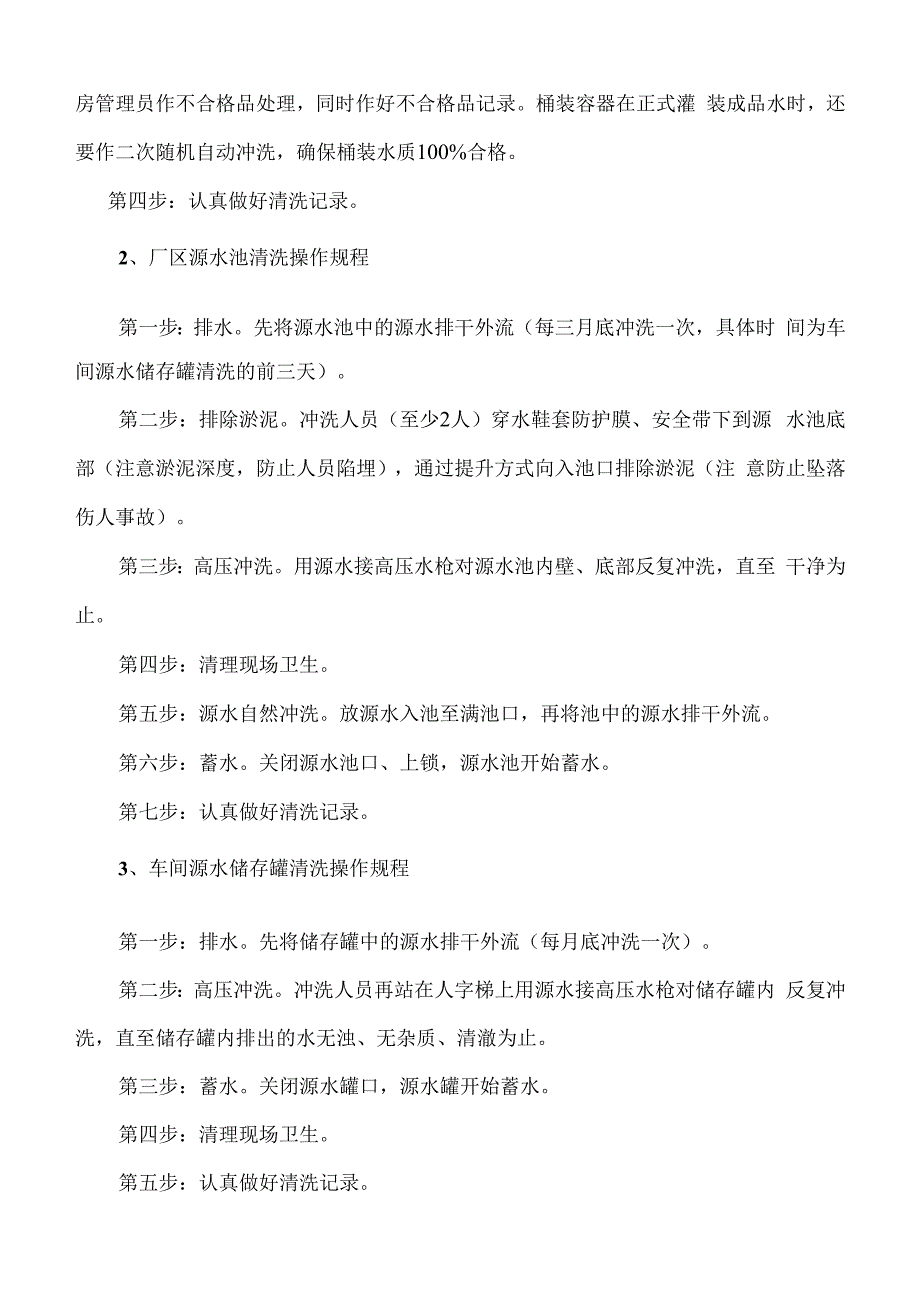 饮用水生产线工艺操作规程.docx_第3页