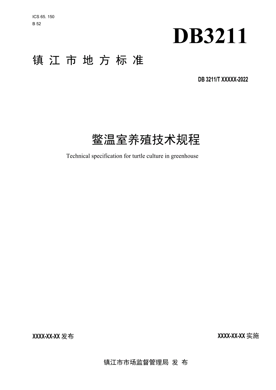 鳖温室养殖操作技术规程.docx_第1页