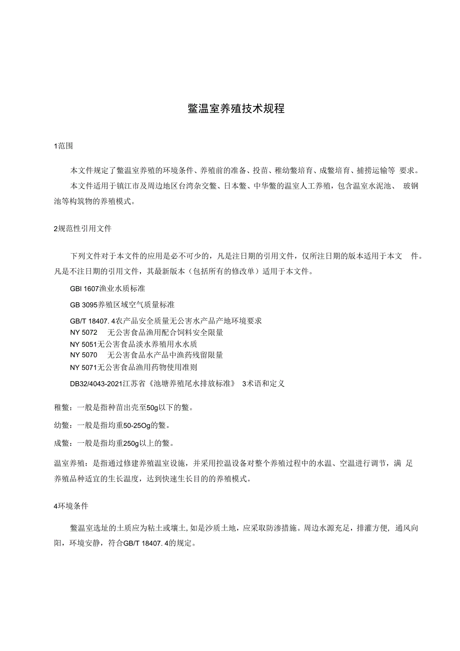 鳖温室养殖操作技术规程.docx_第3页