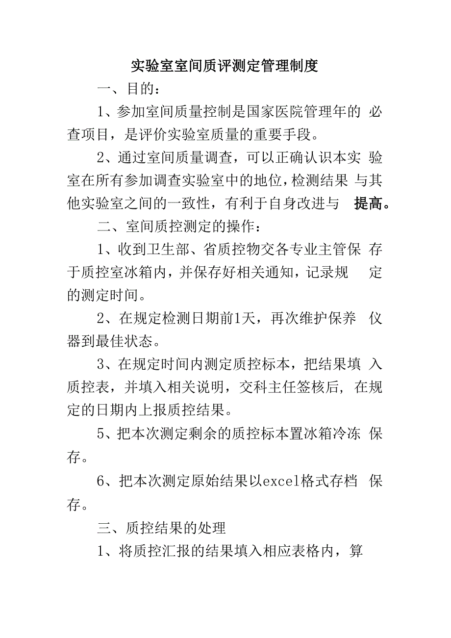 实验室室间质评测定管理制度.docx_第1页