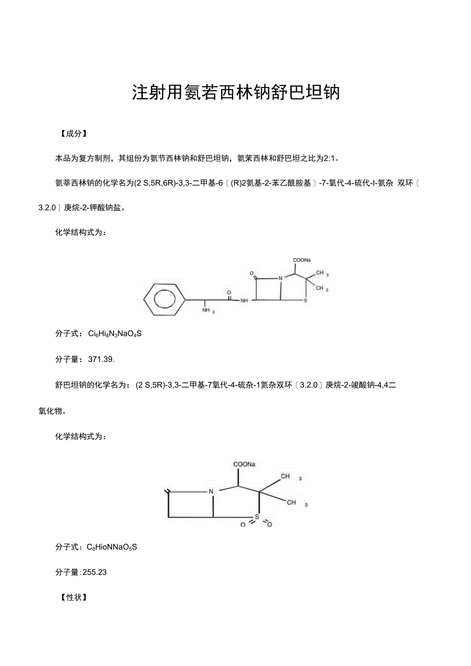 （优质）注射用氨苄西林钠舒巴坦钠-详细说明书与重点.docx_第1页