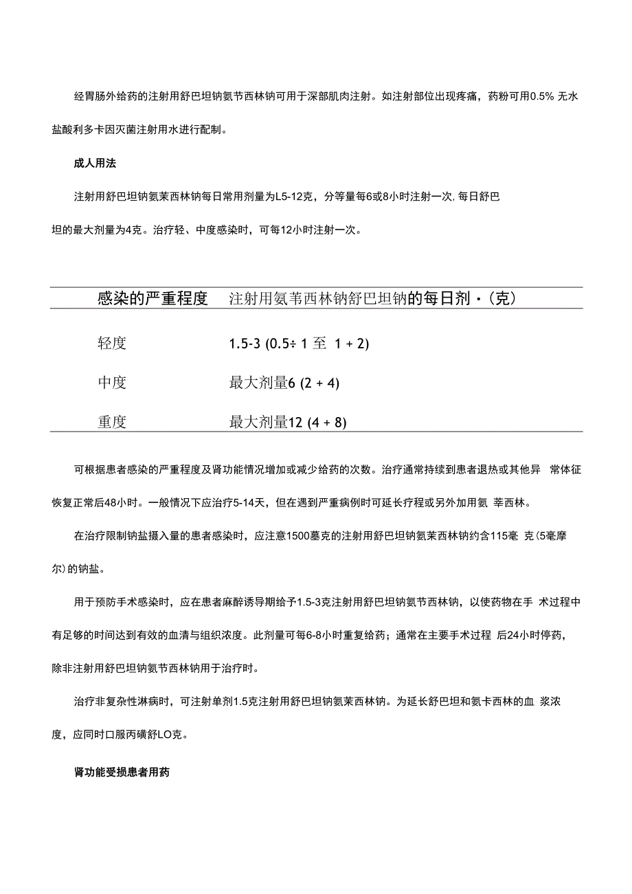 （优质）注射用氨苄西林钠舒巴坦钠-详细说明书与重点.docx_第3页