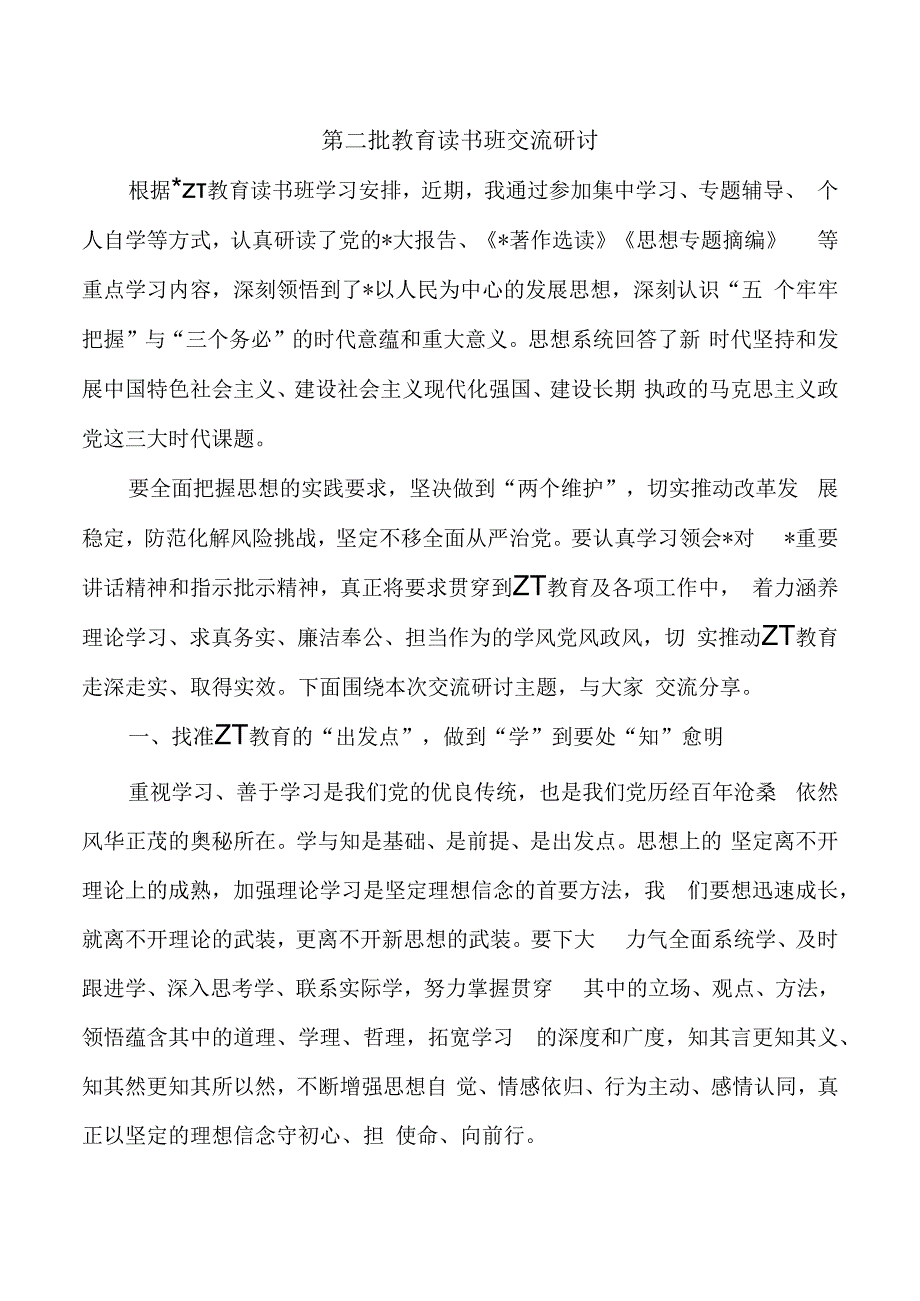 第二批教育读书班交流研讨.docx_第1页