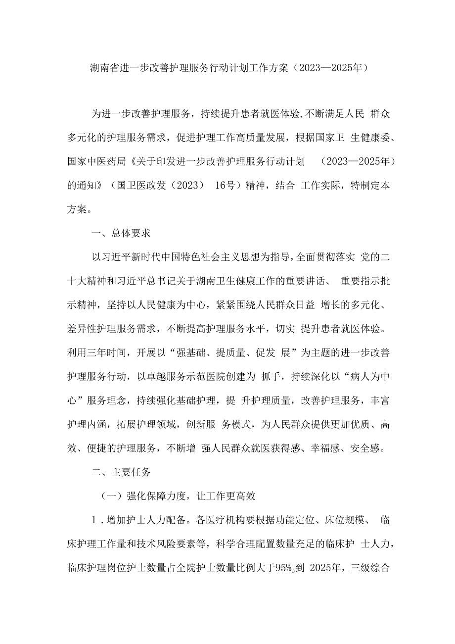 湖南省进一步改善护理服务行动计划工作方案（2023—2025年）.docx_第1页