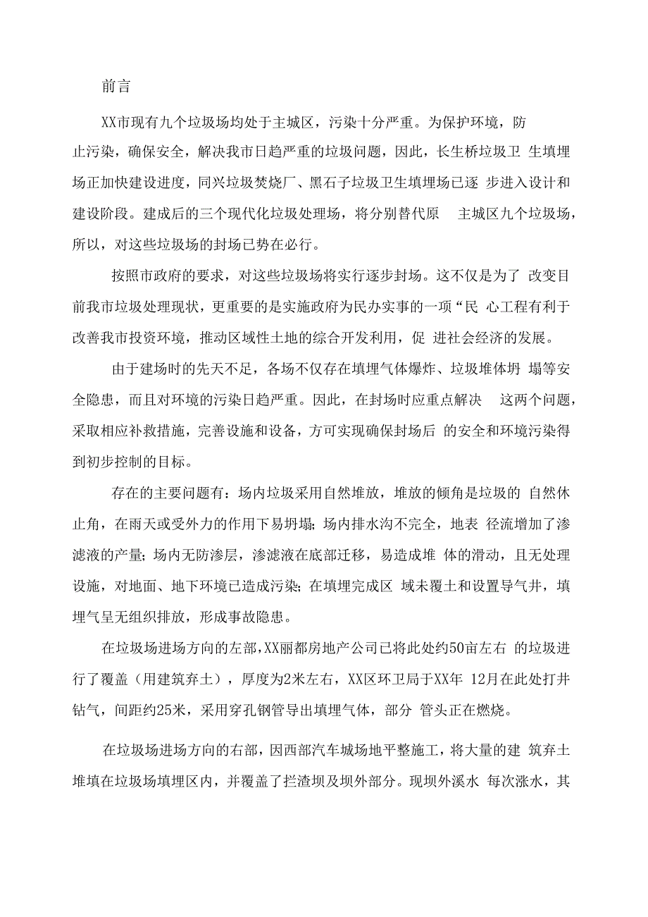 垃圾场封场及渗滤液整治工程 （技术标 63页）.docx_第3页