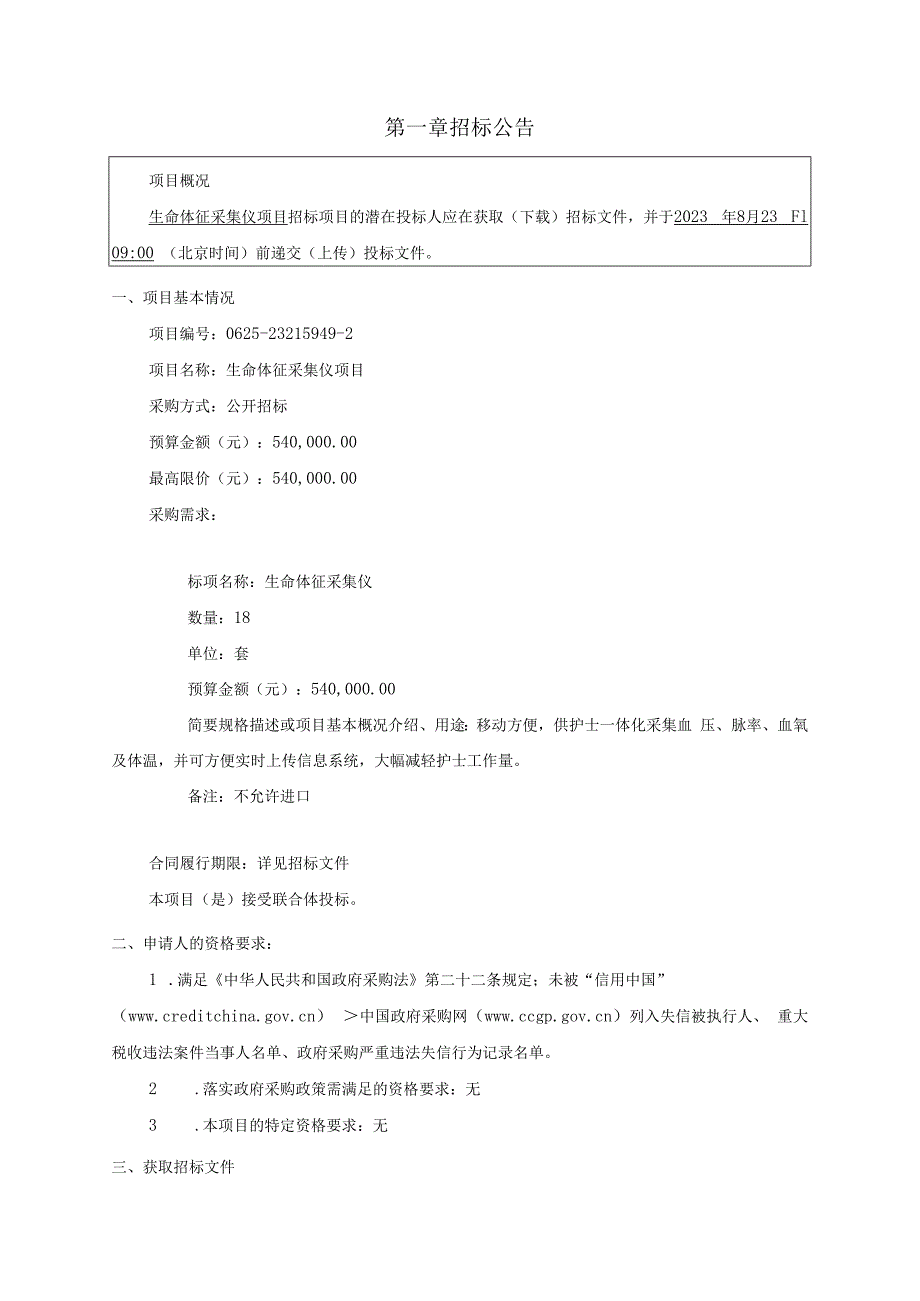 医院生命体征采集仪项目招标文件.docx_第3页