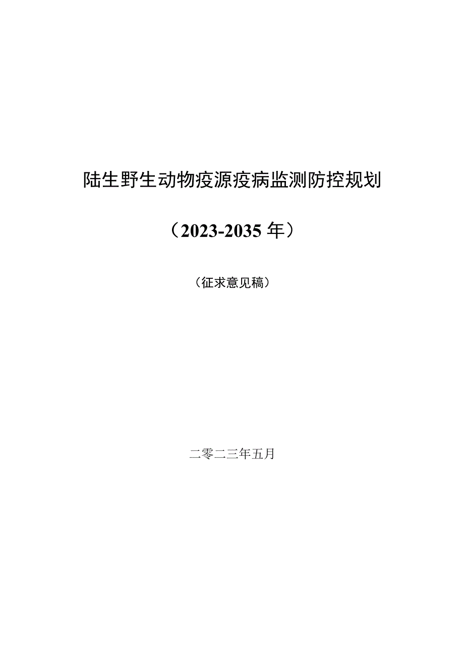 野生动物疫源疫病监测防控规划.docx_第1页