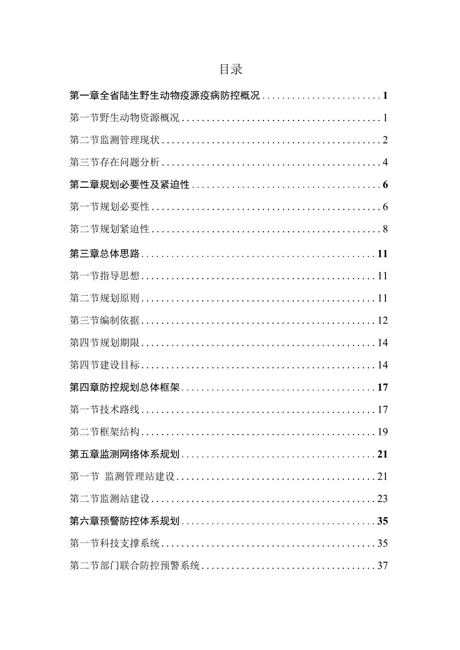 野生动物疫源疫病监测防控规划.docx_第2页