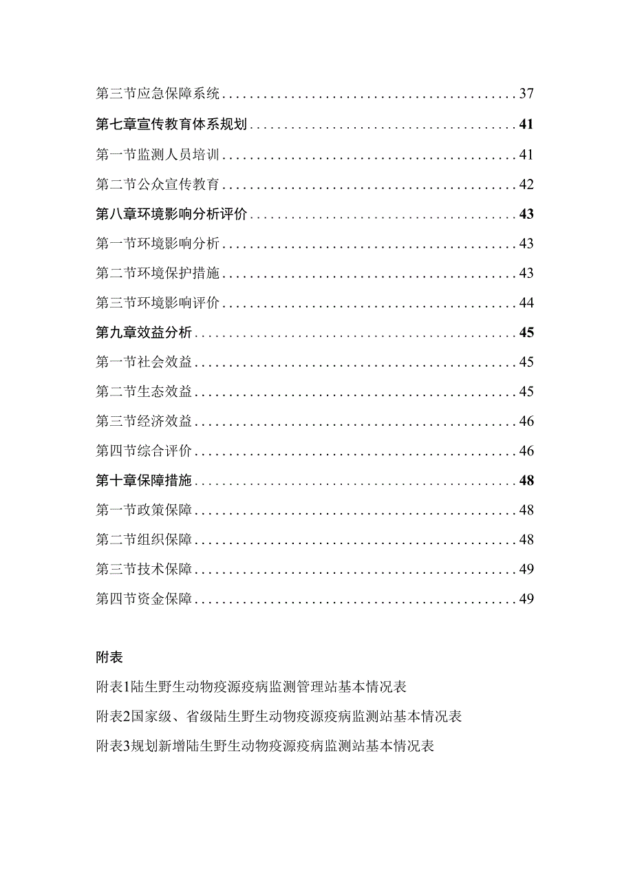 野生动物疫源疫病监测防控规划.docx_第3页