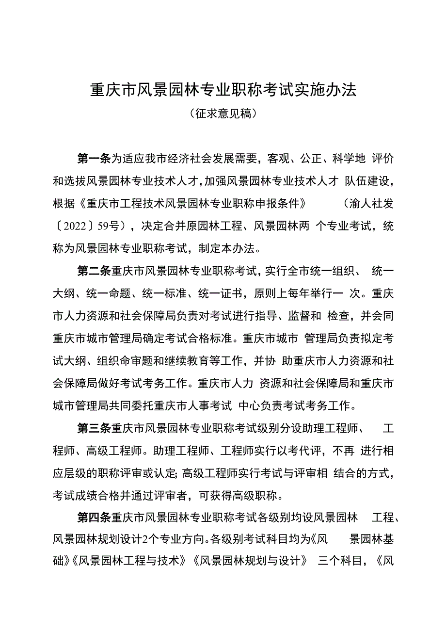 重庆市风景园林专业职称考试实施办法（征.docx_第1页