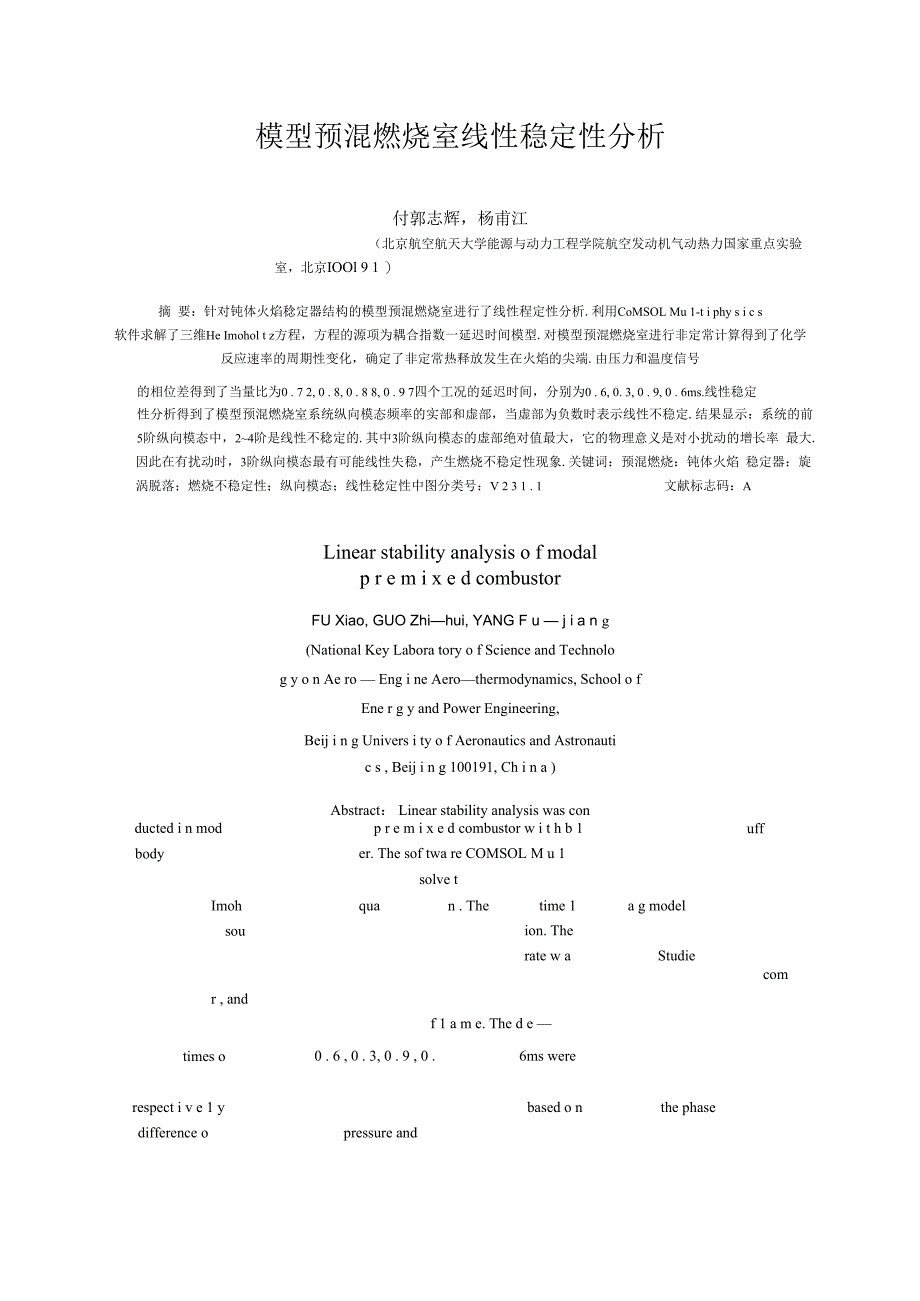 模型预混燃烧室线性稳定性分析_付虓.docx_第1页