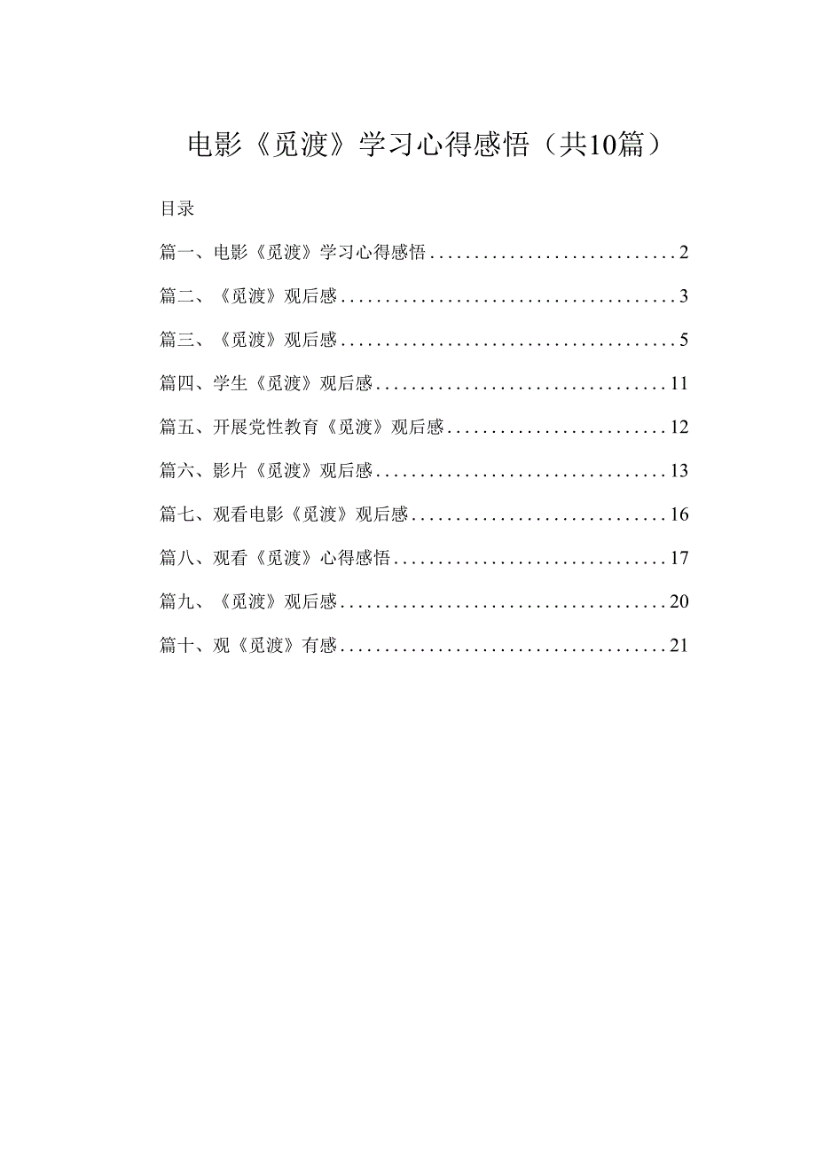 电影《觅渡》学习心得感悟（共10篇）.docx_第1页