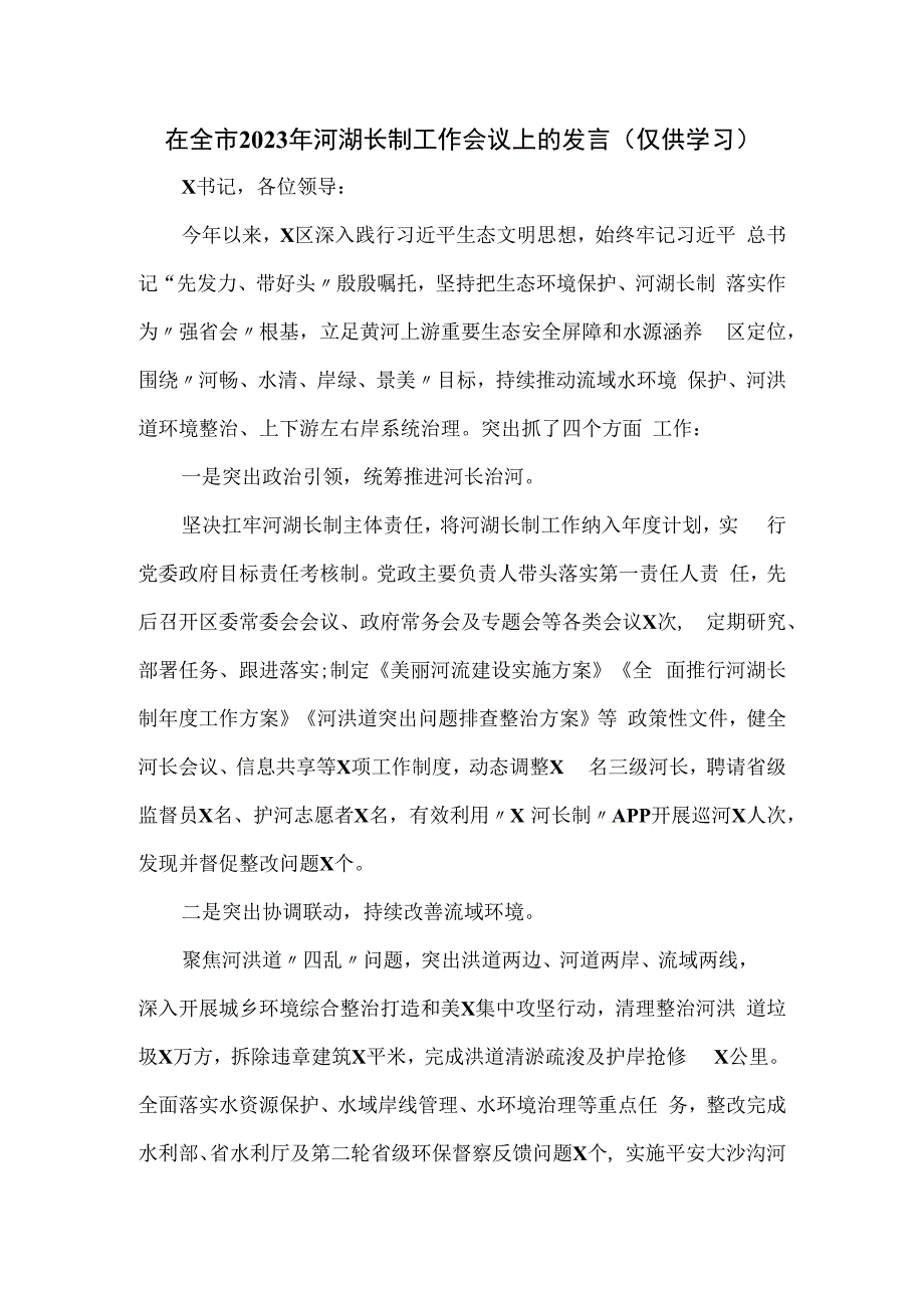 在全市2023年河湖长制工作会议上的发言.docx_第1页