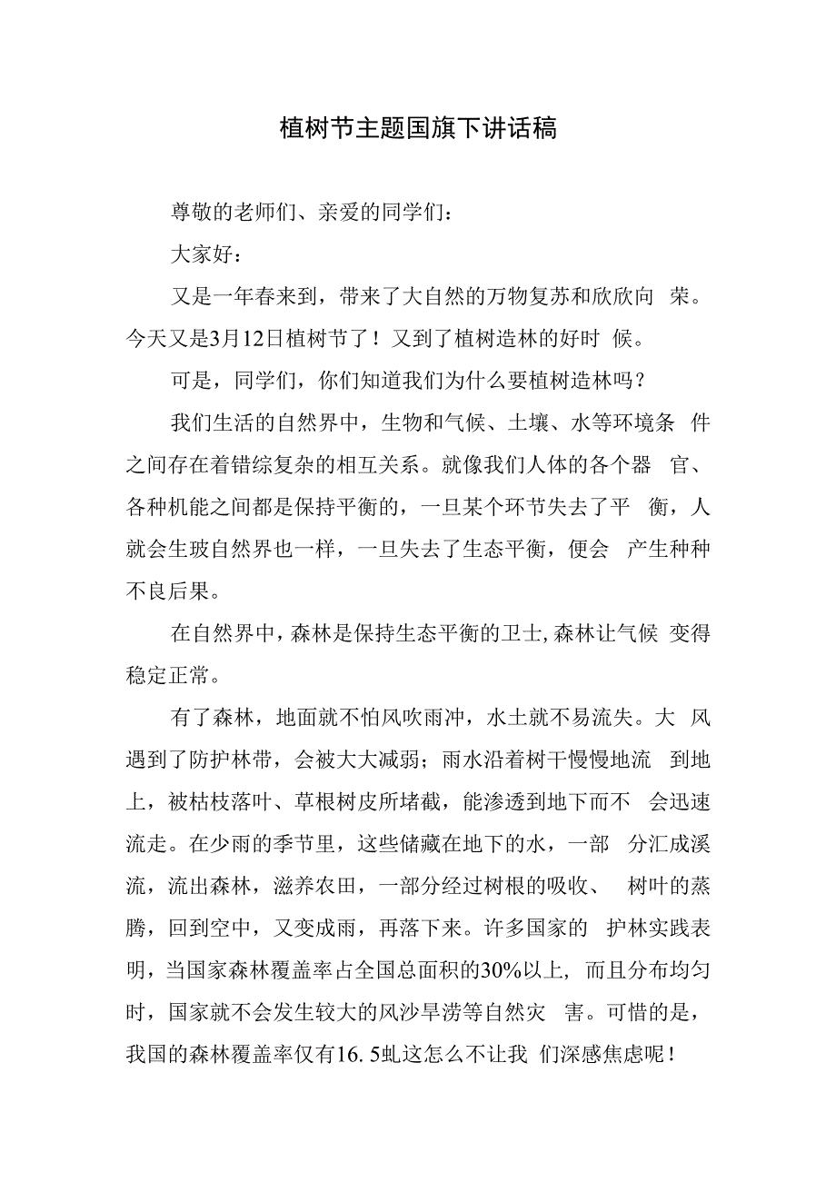 植树节主题国旗下讲话稿.docx_第1页