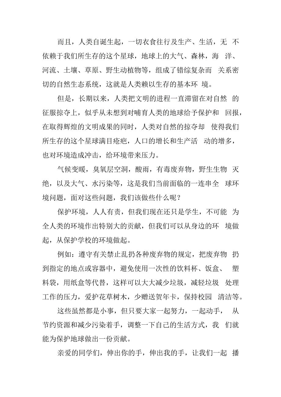 植树节主题国旗下讲话稿.docx_第2页