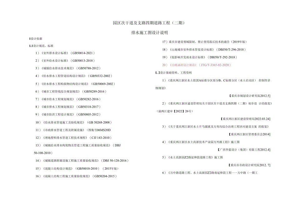 园区次干道及支路四期道路工程（二期）排水工程施工图设计说明.docx_第1页