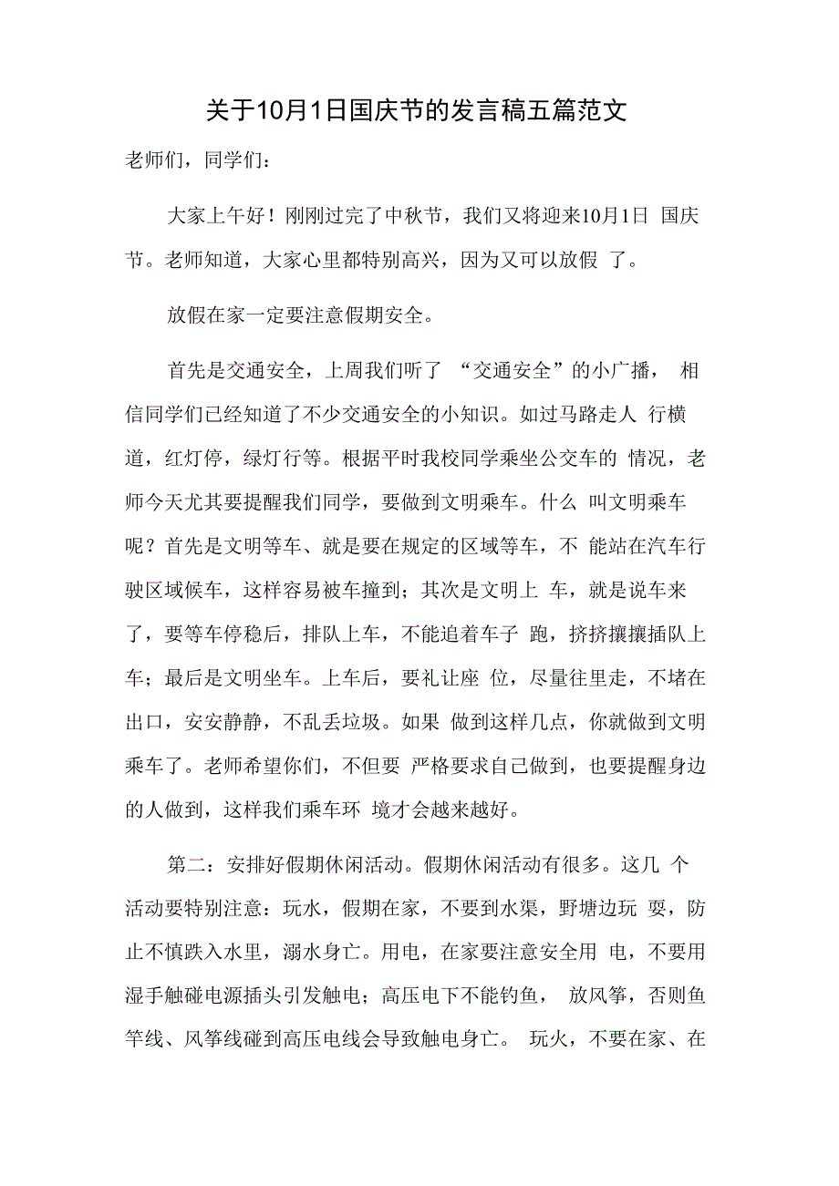 关于10月1日国庆节的发言稿五篇范文.docx_第1页