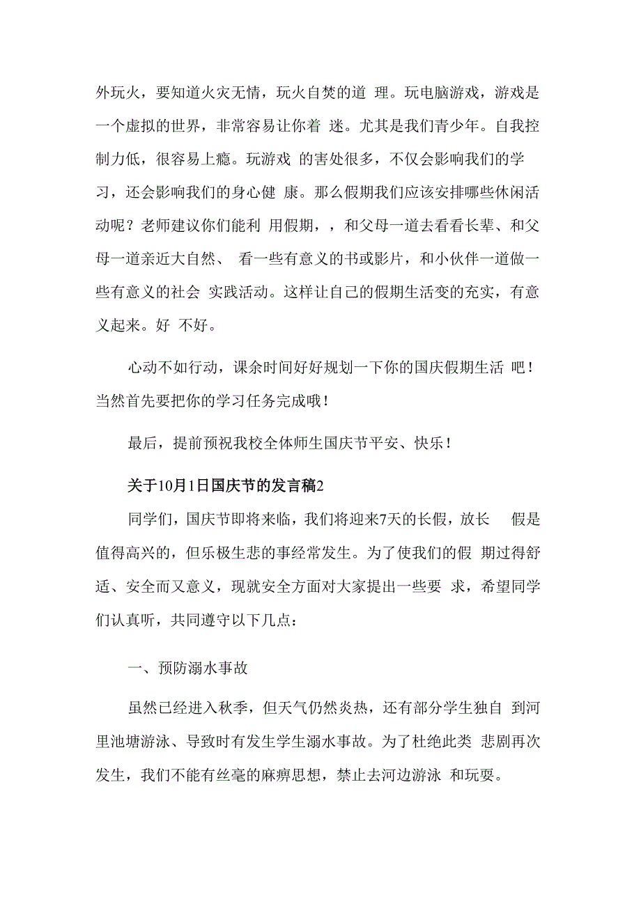 关于10月1日国庆节的发言稿五篇范文.docx_第2页