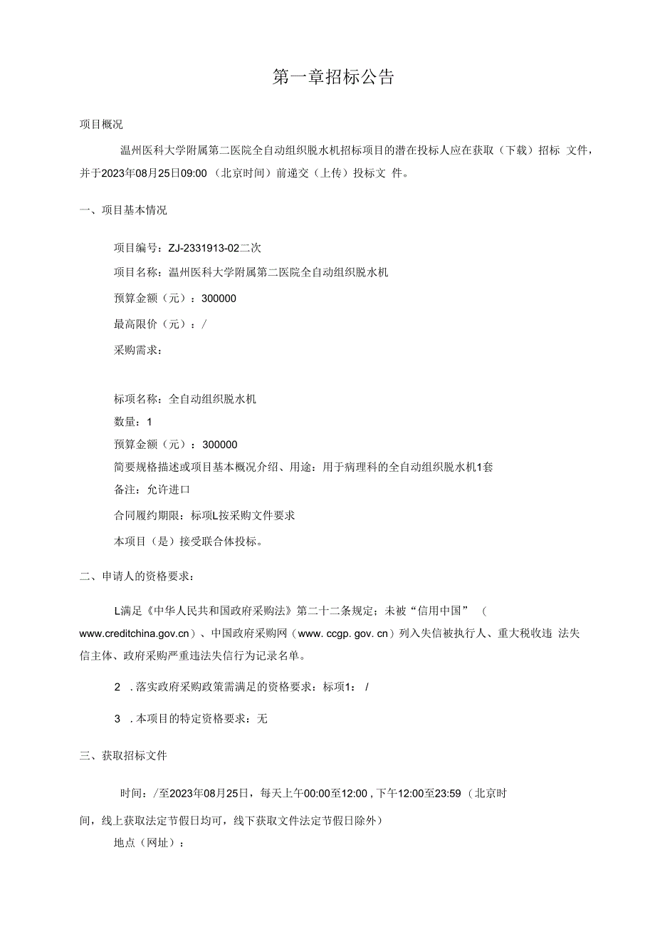 医科大学附属第二医院全自动组织脱水机招标文件.docx_第3页