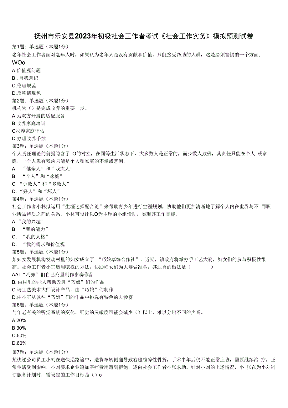 抚州市乐安县2023年初级社会工作者考试《社会工作实务》模拟预测试卷含解析.docx_第1页