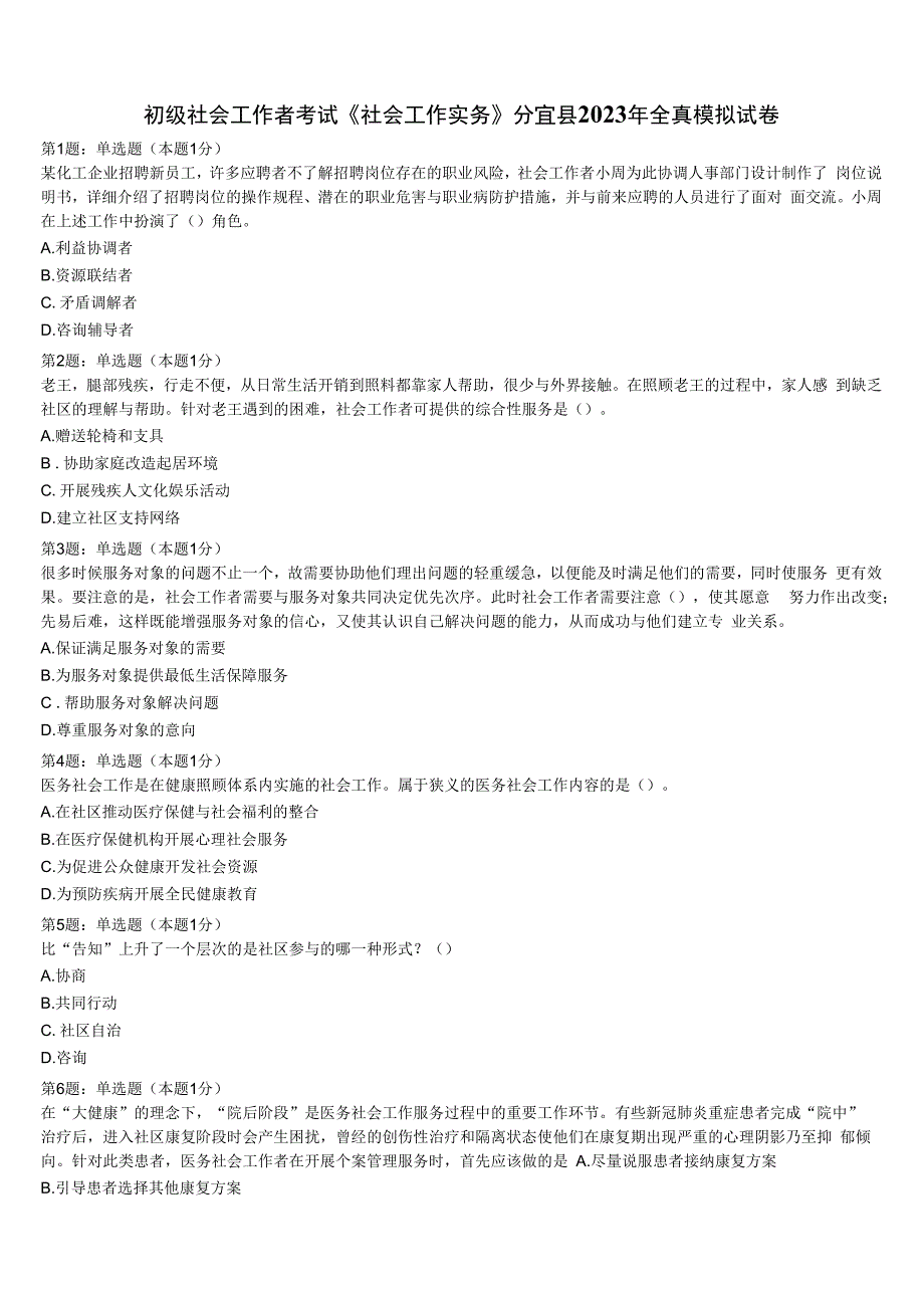 初级社会工作者考试《社会工作实务》分宜县2023年全真模拟试卷含解析.docx_第1页