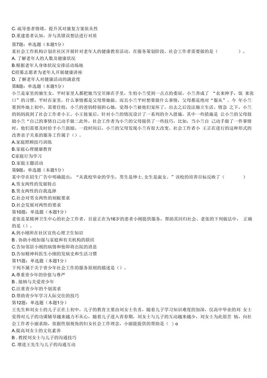 初级社会工作者考试《社会工作实务》分宜县2023年全真模拟试卷含解析.docx_第2页