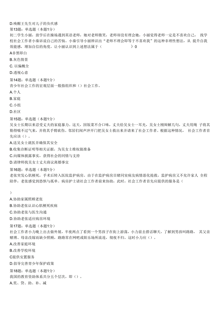 初级社会工作者考试《社会工作实务》分宜县2023年全真模拟试卷含解析.docx_第3页