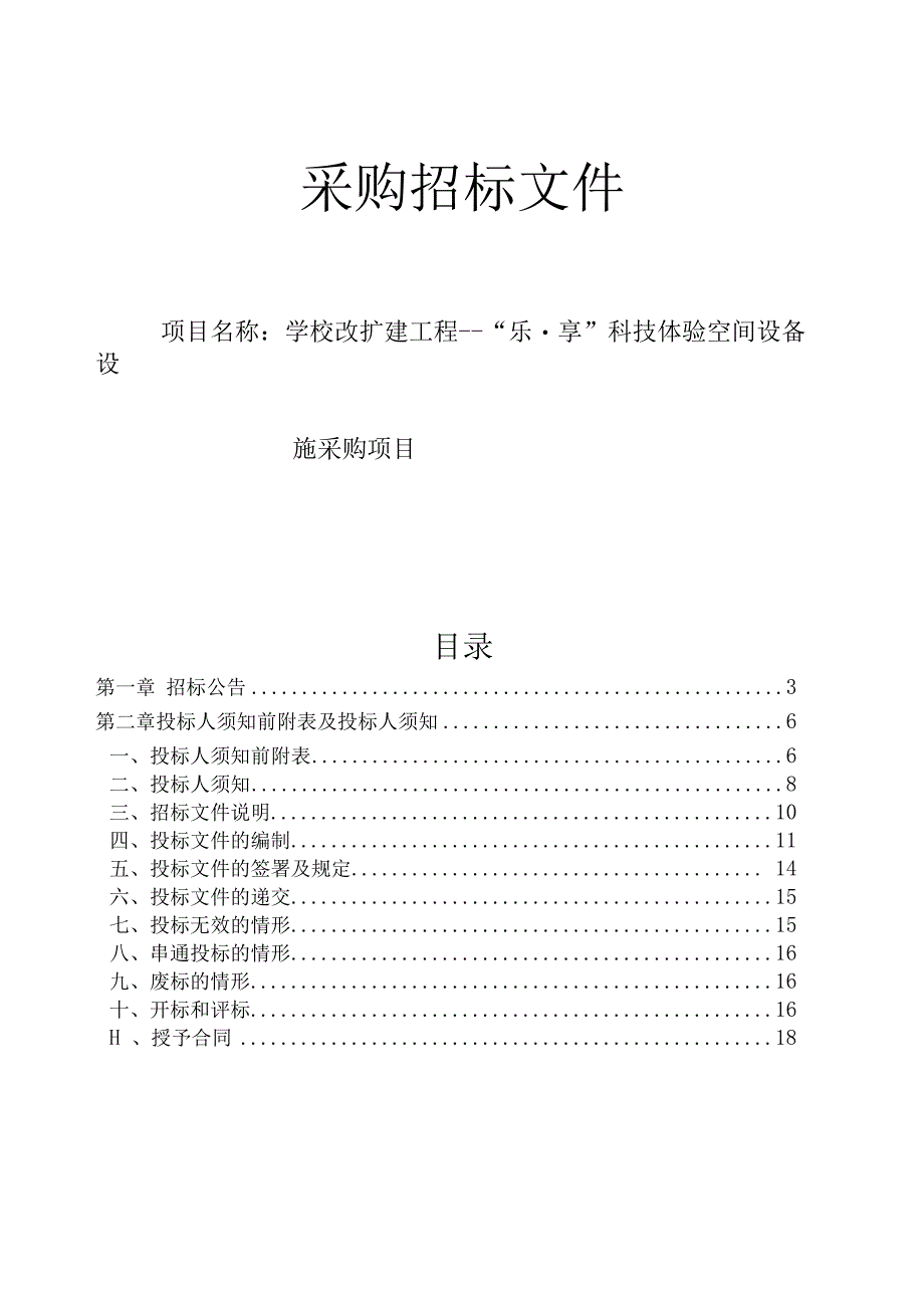 学校改扩建工程---“乐.享”科技体验空间设备设施采购项目招标文件.docx_第1页