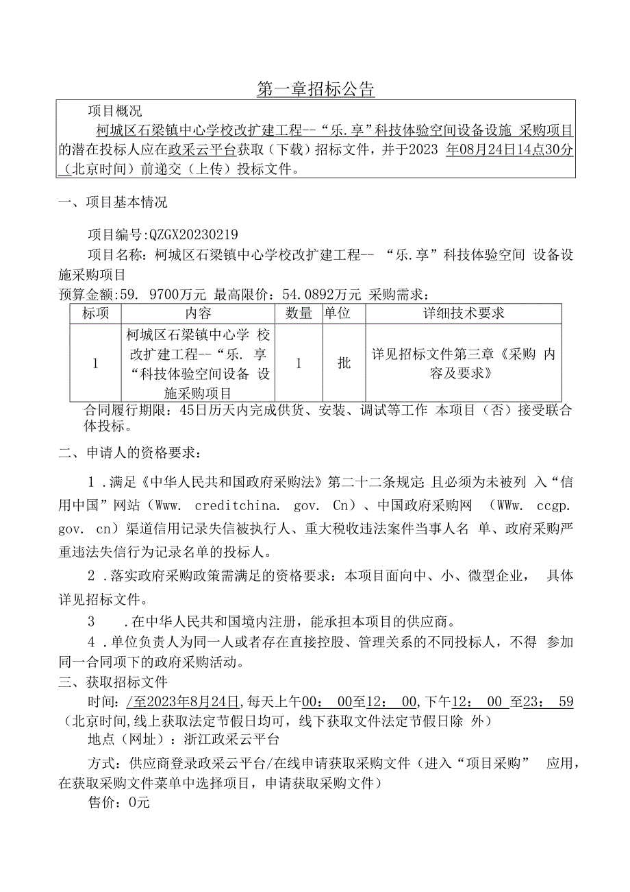 学校改扩建工程---“乐.享”科技体验空间设备设施采购项目招标文件.docx_第3页