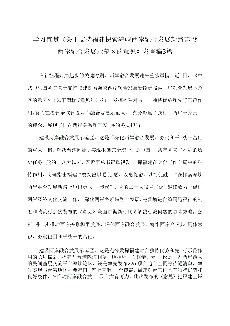 学习宣贯《关于支持福建探索海峡两岸融合发展新路 建设两岸融合发展示范区的意见》发言稿3篇.docx_第1页