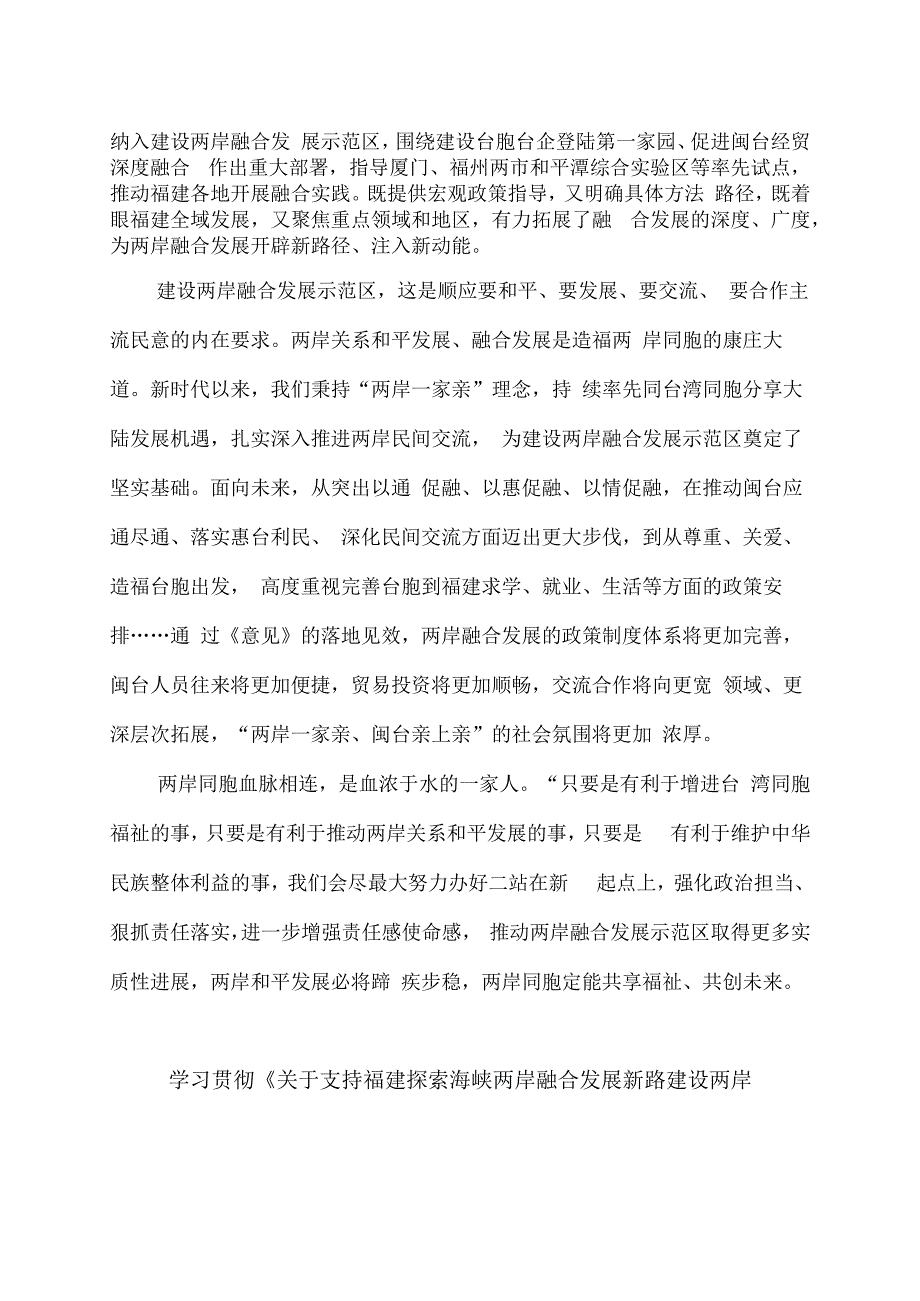 学习宣贯《关于支持福建探索海峡两岸融合发展新路 建设两岸融合发展示范区的意见》发言稿3篇.docx_第2页