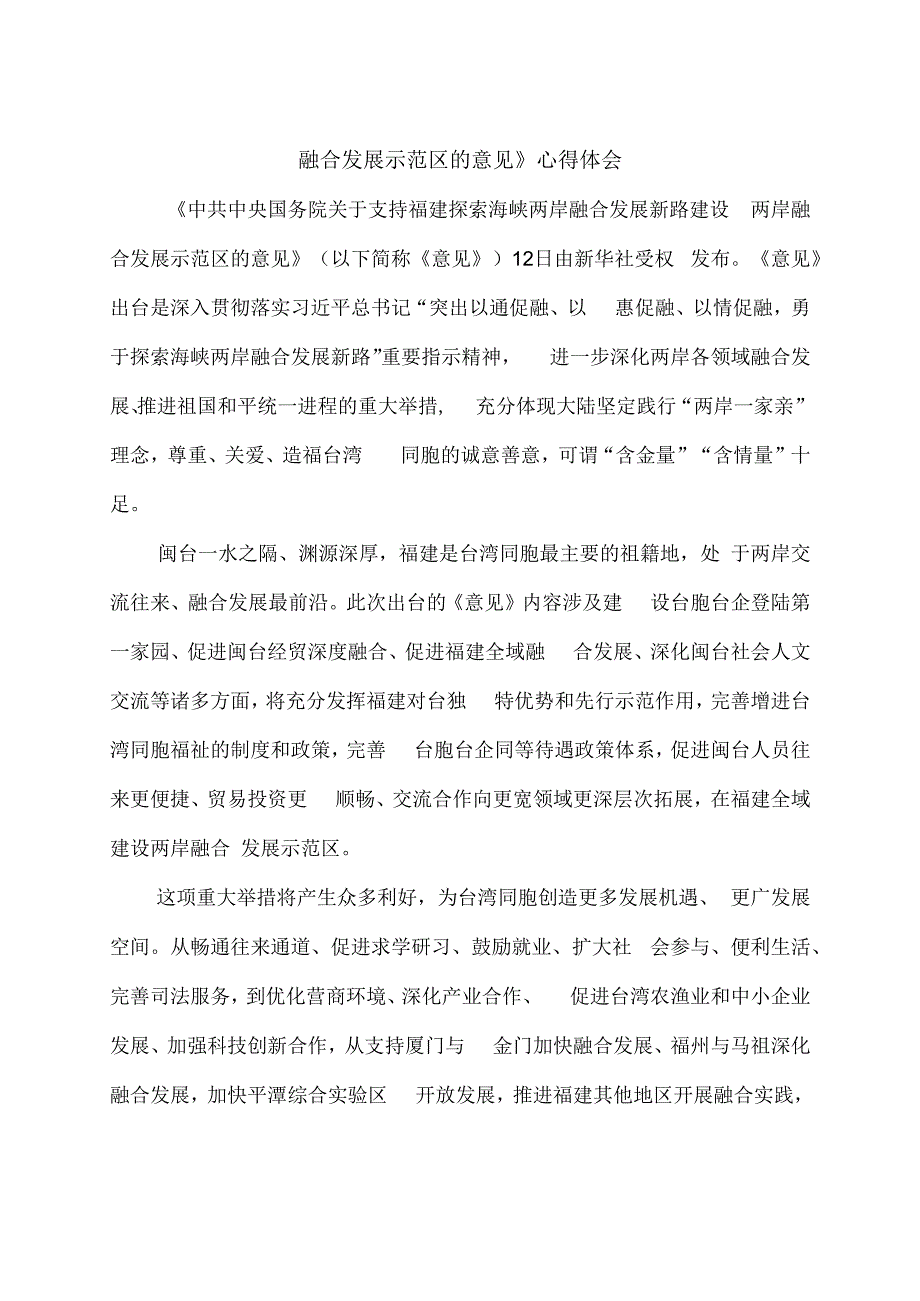 学习宣贯《关于支持福建探索海峡两岸融合发展新路 建设两岸融合发展示范区的意见》发言稿3篇.docx_第3页