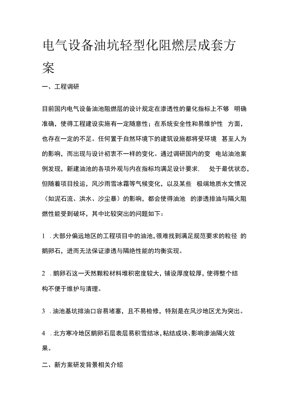 电气设备油坑轻型化阻燃层成套方案.docx_第1页