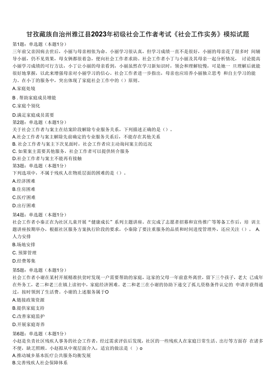 甘孜藏族自治州雅江县2023年初级社会工作者考试《社会工作实务》模拟试题含解析.docx_第1页