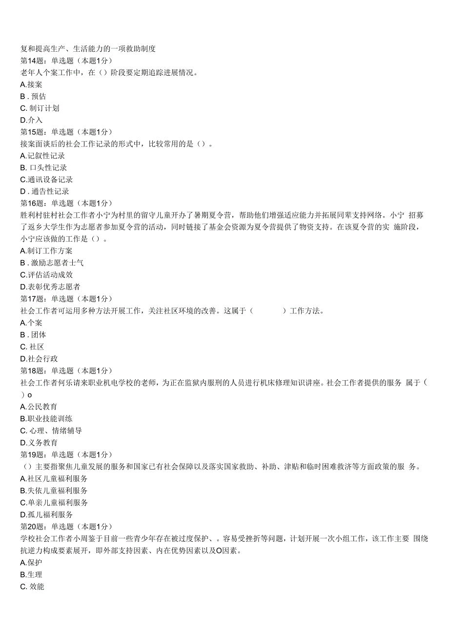 甘孜藏族自治州雅江县2023年初级社会工作者考试《社会工作实务》模拟试题含解析.docx_第3页