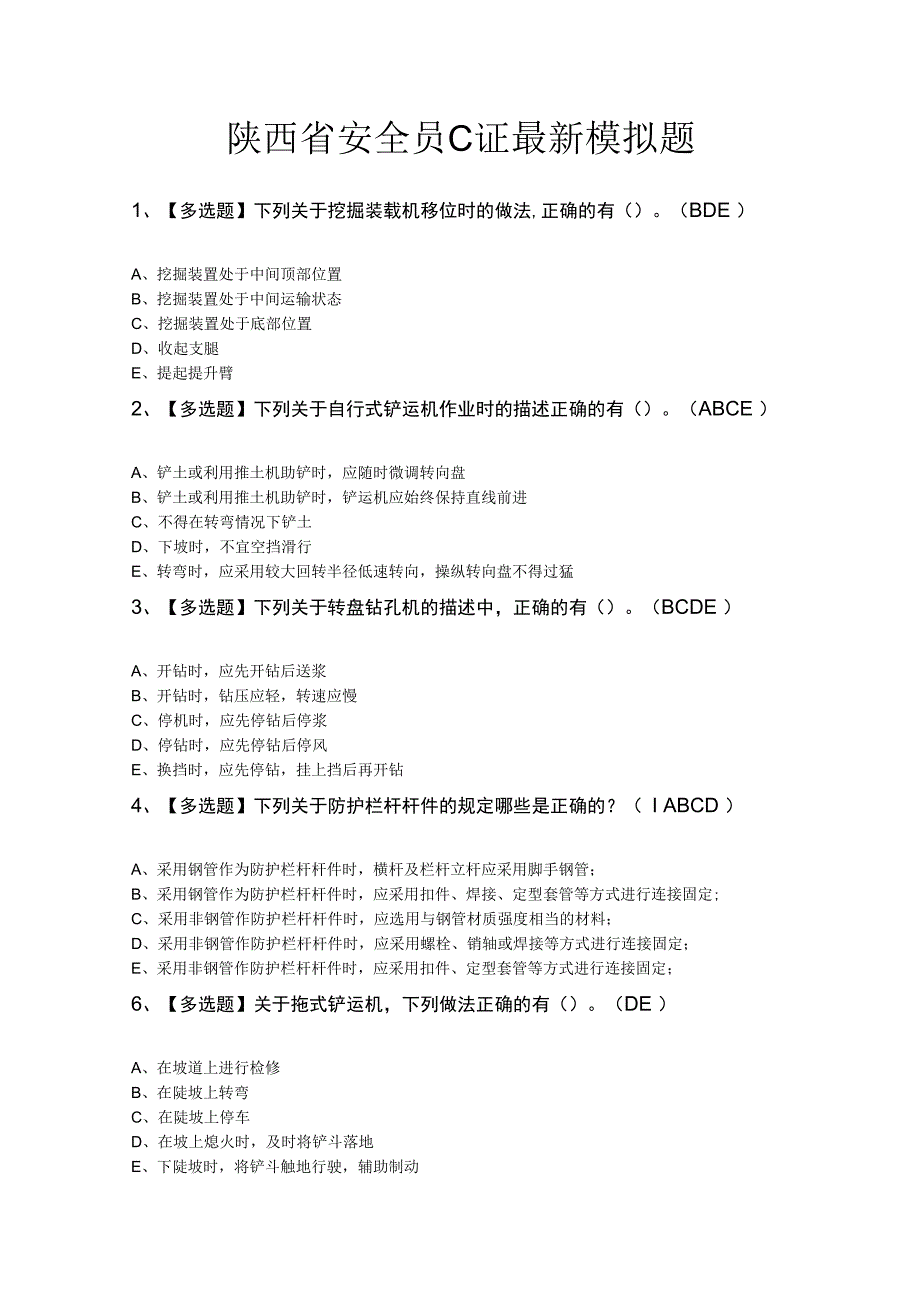 陕西省安全员C证最新模拟题.docx_第1页