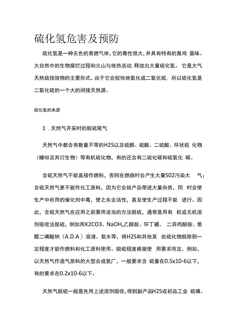 硫化氢危害及预防.docx_第1页