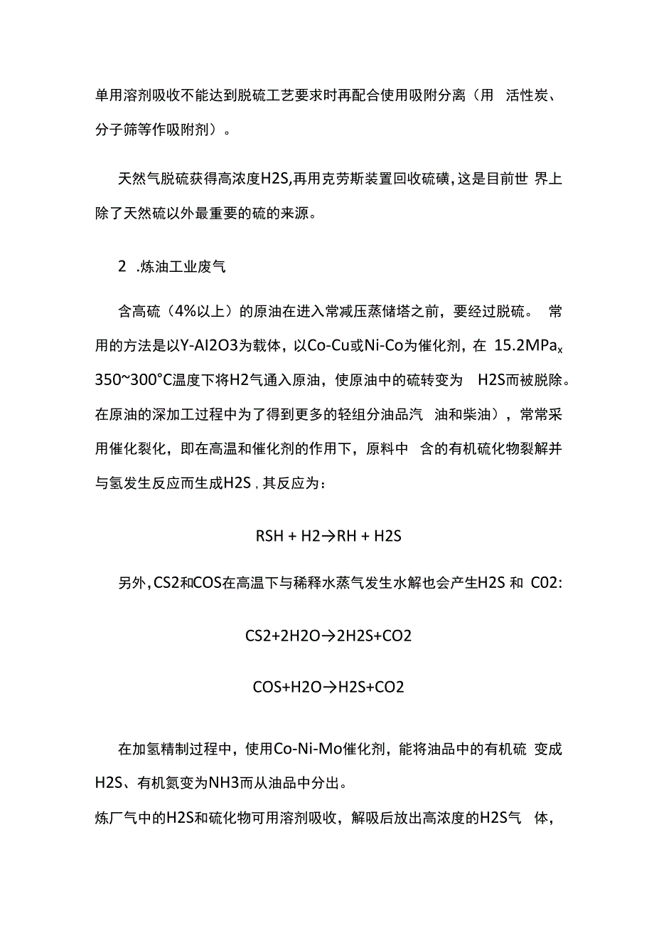 硫化氢危害及预防.docx_第2页