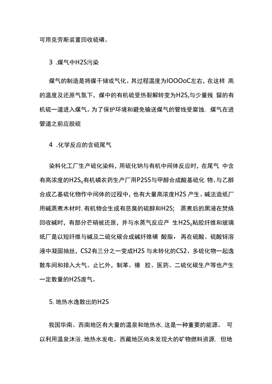 硫化氢危害及预防.docx_第3页