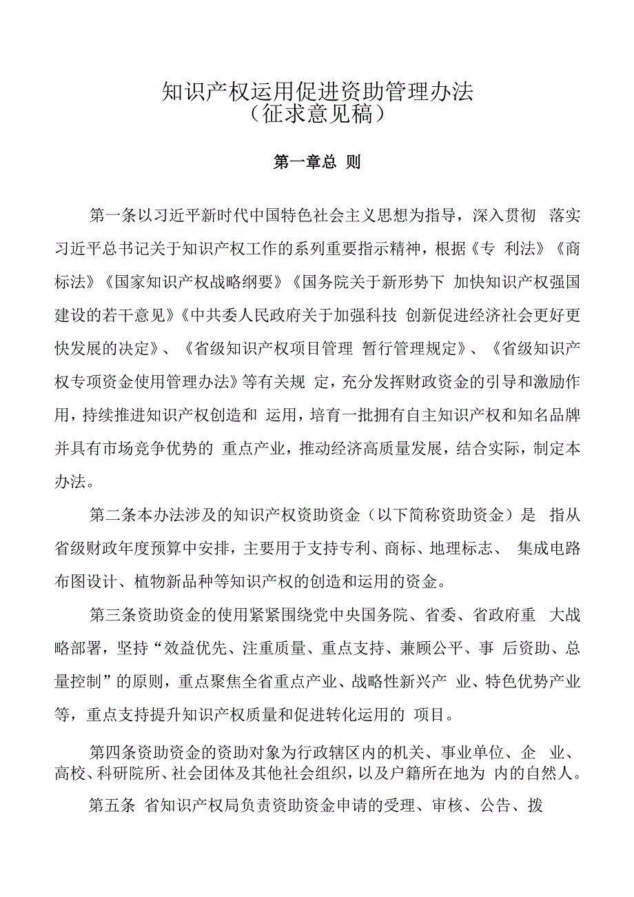 知识产权运用促进资助管理办法（征求意见稿）.docx_第1页