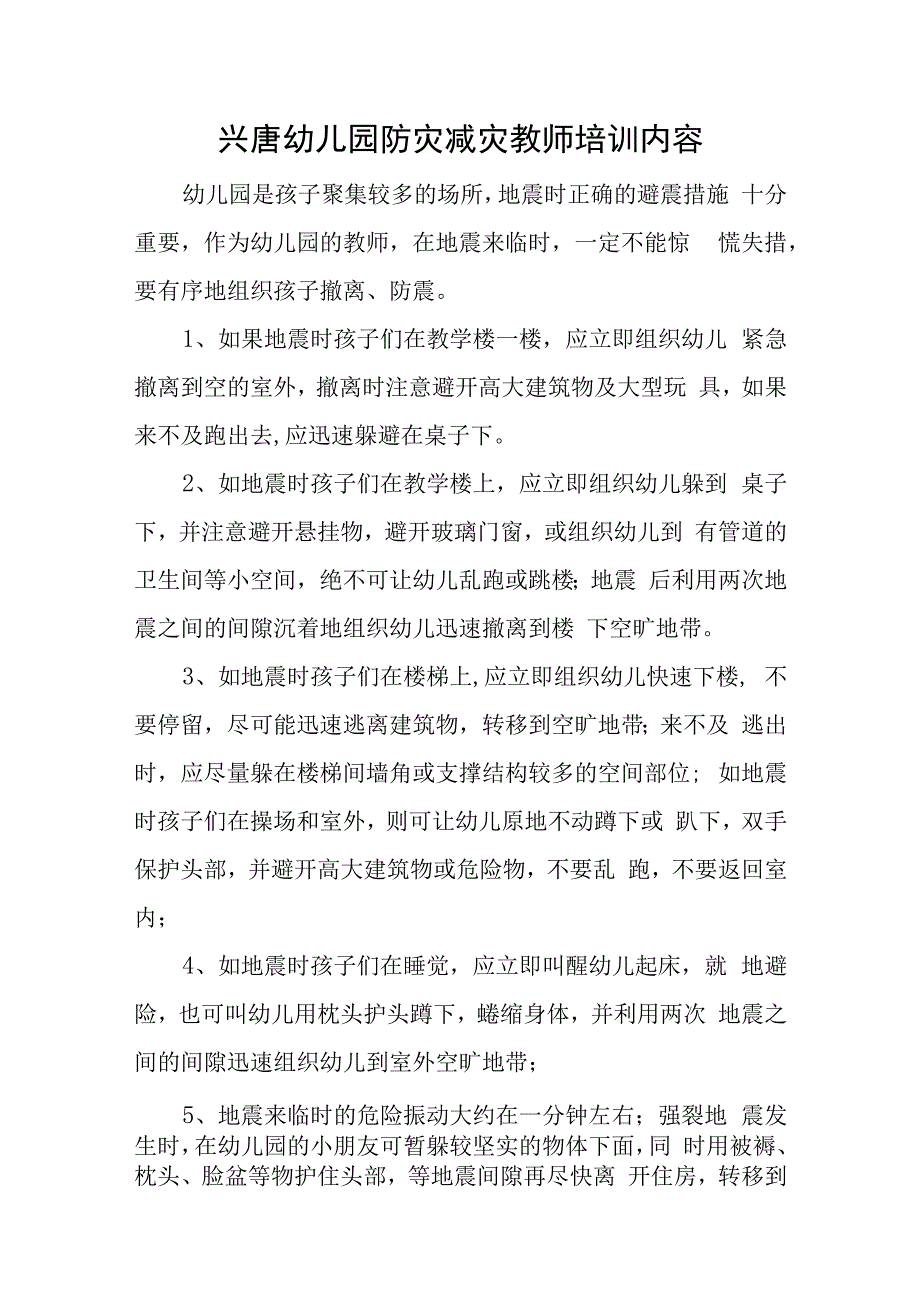 兴唐幼儿园防灾减灾教师培训内容.docx_第1页