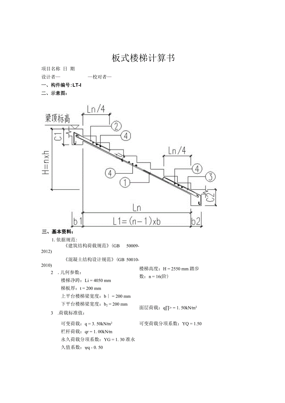 楼梯计算书--板式楼梯计算书.docx_第1页