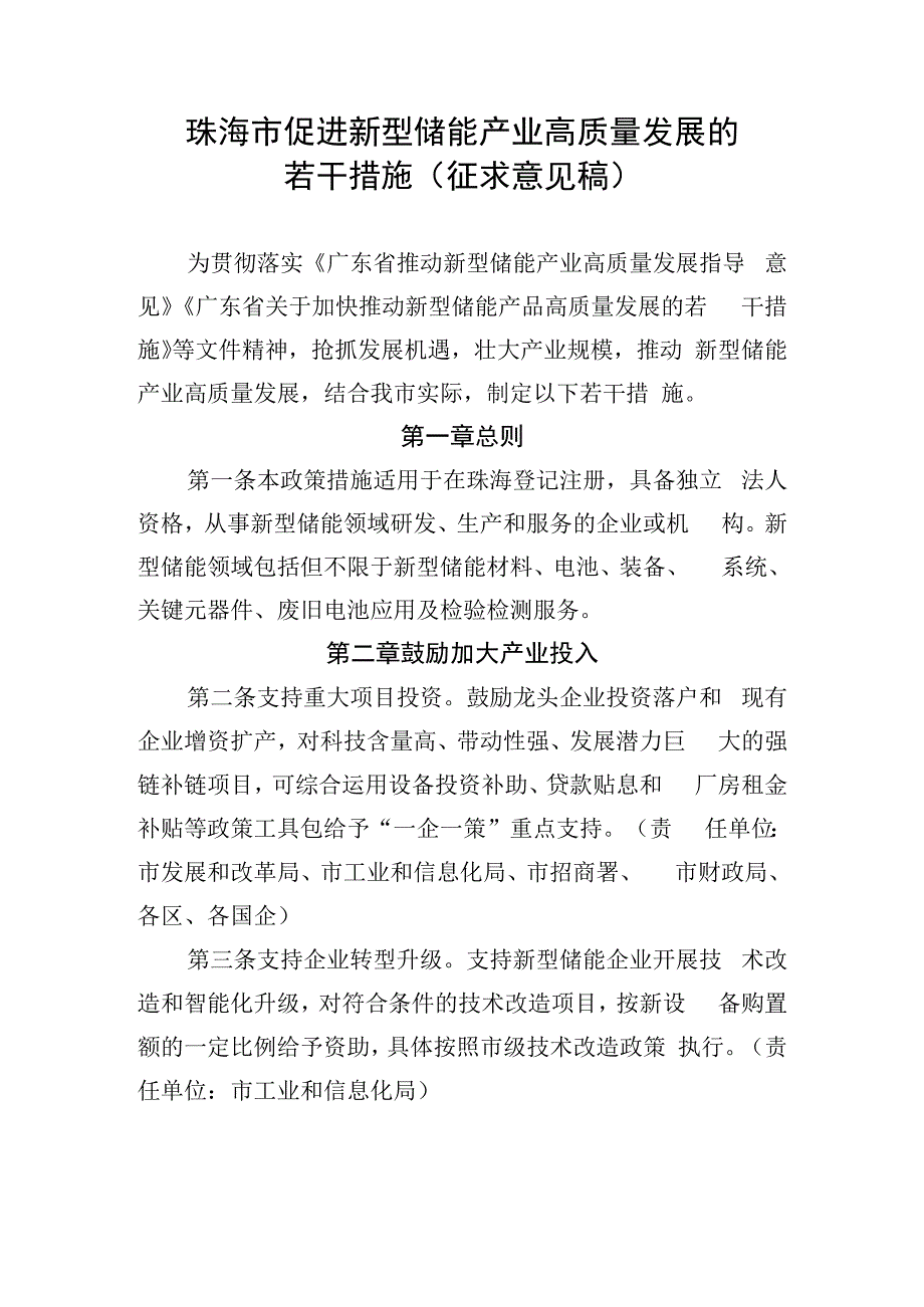 珠海市促进新型储能产业高质量发展的若干措施（征求意见稿）.docx_第1页